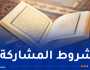 إجراء التصفيات المحلية لجائزة الجزائر لحفظ القرآن الكريم