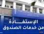 وكالة “كناص” الجزائر تدعو أرباب العمل إلى التصريح السنوي بالأجور والأجراء