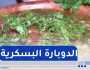 النهار Breakfast.. تحضير الدوبارة البسكرية مع صولح إبراهيم