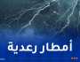 أمطار رعدية على هذه الولايات اليوم
