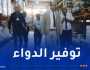 الصيدلية المركزية للمستشفيات تُعزّز شبكة تخزين وتوزيع الأدوية