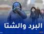 برودة وأمطار جد غزيرة ابتداء من اليوم