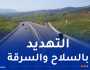 الإطاحة بعصابة تعتدي على مستعملي الطريق السيار شرق-غرب
