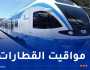 هذا برنامج سير قطارات الضاحية الغربية والشرقية للعاصمة