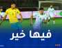 المنتخب الوطني ينهي الشوط الأول أمام التوغو بالتعادل