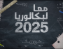 معا لبكالوريا 2025: البرنامج السنوي لمادة التسيير المحاسبي والمالي