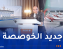 فتح النقل البحري والجوي أمام الخواص .. الوزير يكشف