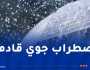 تنبيه من المستوى الأول.. أمطار ورعود على 9 ولايات