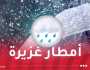 أمطار رعدية غزيرة تتعدى 50 ملم بهذه الولايات اليوم