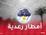 أمطار رعدية على هذه الولايات