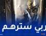 إصابة امرأة في حريق مهول إلتهم شقة بأكملها في البليدة