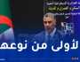 بلعريبي: توزيع أزيد من مليون و700 وحدة سكنية بين 2020 و2024