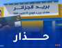 النصب والإحتيال.. بيان هام من بريد الجزائر