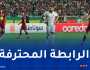 الرابطة تكشف توقيت انطلاق لقاءات الجولة الـ 8