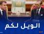 جريدة لوسوار دالجيري: السيد وتلميذه يختاران مسار مزبلة التاريخ