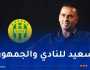 ناصر بويش: “ما زلت أتابع شبيبة القبائل وفخور بما قدمته للنادي”