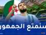 بن زية: “متشوقون لاكتشاف ملعب حسين آيت أحمد الجميل”