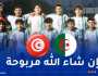 شبان المنتخب الوطني يستهدفون الفوز أمام تونس في افتتاح دورة “لوناف”