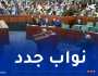 إثبات عضوية ثلاثة نواب جدد بالمجلس الشعبي الوطني