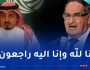 رئيس الاتحاد السعودي لكرة القدم يعزي في وفاة مخلوفي