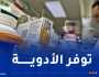 التبليغ عن المواد الصيدلانية التي تشهد ندرة في السوق