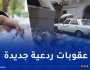 عقوبات تصل إلى الحبس و300 مليون ضد المخالفين لرمي وإهمال النفايات