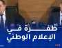 وزير الاتصال: لن يكون هناك فرق بين الإعلام العام والخاص