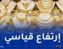 بالرغم من تراجعه عالميا.. هذه أسعار الذهب في الجزائر