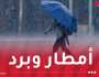 أمطار وبرد.. إضطراب جوي قوي بداية من الغد!