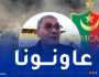 خزروني: “ندعو أنصارنا للبقاء خلف الفريق ومساعدتنا للعودة بقوة”
