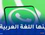 واتساب يحول الرسائل الصوتية إلى نصوص