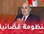 رئيس الجمهورية: النصوص التشريعية الجديدة جسدت إلتزاماتي لأخلقة الحياة العامة ومكافحة الفساد