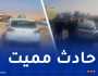 قتيل وثلاثة جرحى في حادث مرور بالمسيلة