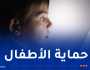 إنشاء خلية يقظة لحماية الأطفال من الفضاء الإفتراضي السنة المقبلة