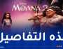 طرح الجزء الثاني من فيلم Moana