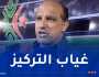 عمروش: “أتحمّل مسؤولية الخسارة أمام مولودية الجزائر”