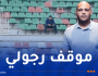 رئيس اتحاد العاصمة يقرر البقاء في السنغال لتسهيل عودة الأنصار