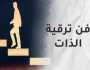 إليك 6 خطوات لتكون إيجابيا في الحياة