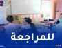 انطلاق دروس الدعم في عطلة الشتاء لهذه الفئة من التلاميذ