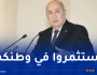 الرئيس تبون:”أدعو الجزائريين بالخارج للاستثمار في بلدهم”