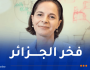 تتويج البروفيسور الجزائرية #ياسمين_بلقايد بجائزة نوابغ العرب عن فئة الطب لعام 2024