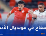 إدارة نادي الشمال تحسم موقفها بشأن رحيل بونجاح للمشاركة في كأس العالم للأندية