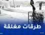 هذه الطرق مغلقة بسبب تراكم الثلوج