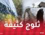 موجة برد.. ثلوج على مرتفعات 700 متر وأمطار غزيرة بداية من الأحد