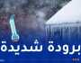 برودة شديدة على 10 ولايات اليوم