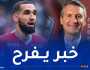 رئيس نادي ليل يزف أخبارا سارة عن بن طالب