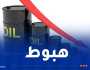 تراجع أسعار النفط