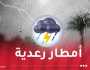 أمطار رعدية على 5 ولايات اليوم