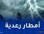 أمطار رعدية غزيرة على هذه الولايات !