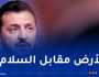 زيلينسكي مُستعد لتقديم تنازلات لإنهاء الحرب